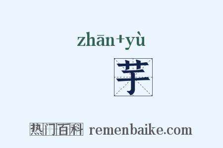 鹯芋是什么意思的图片